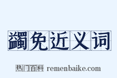 蠲免近义词是什么意思的图片